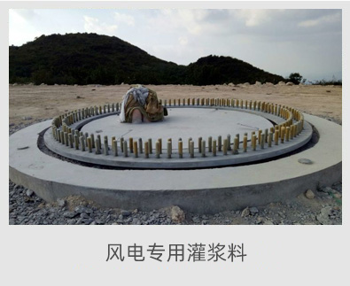 風電灌漿料